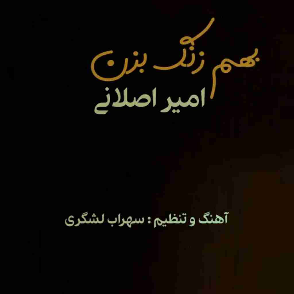 امیر اصلانی بهم زنگ بزن