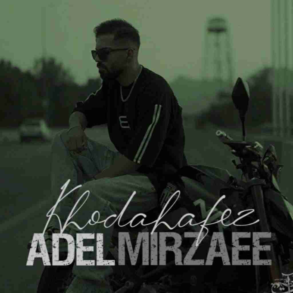 عادل میرزایی خداحافظ