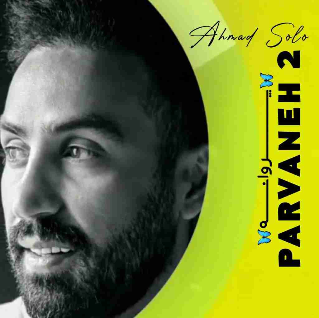 احمد سلو پروانه 2