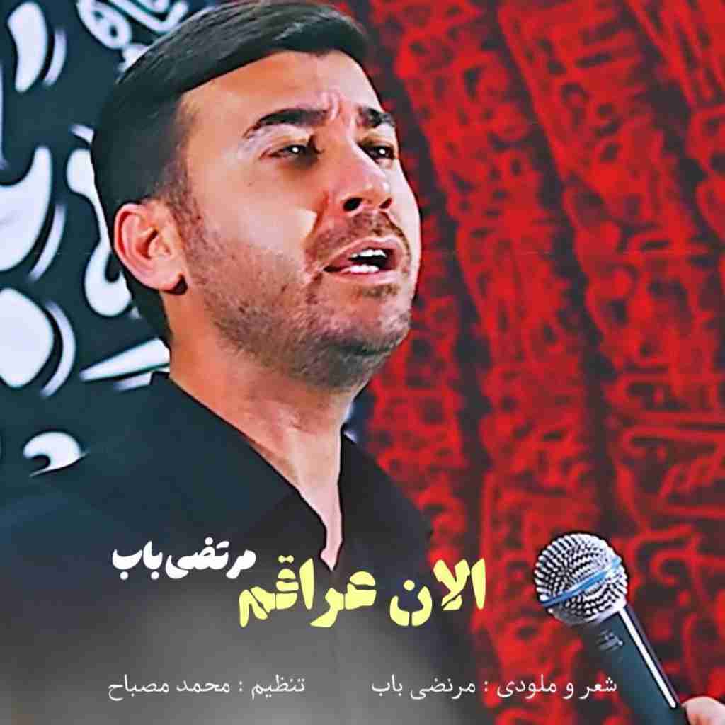 مرتضی باب الان عراقم