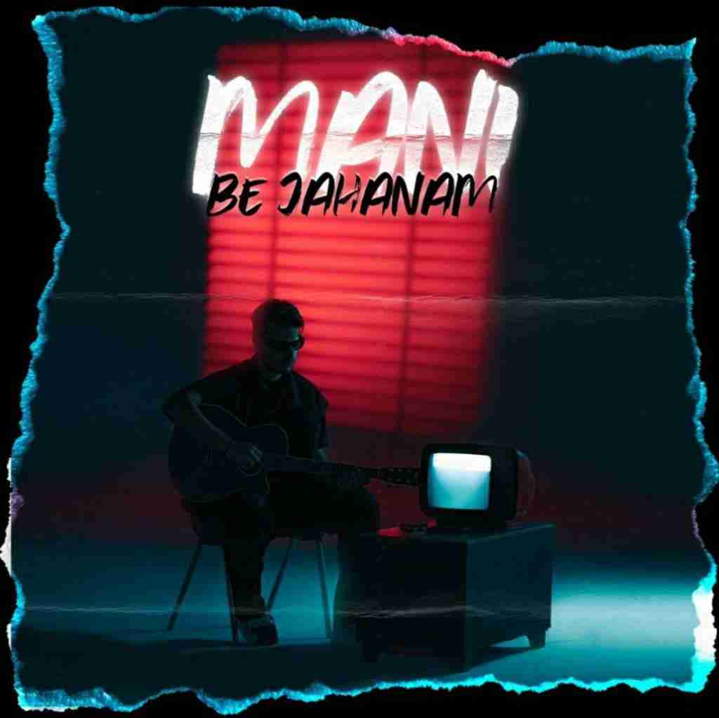 مانی به جهنم