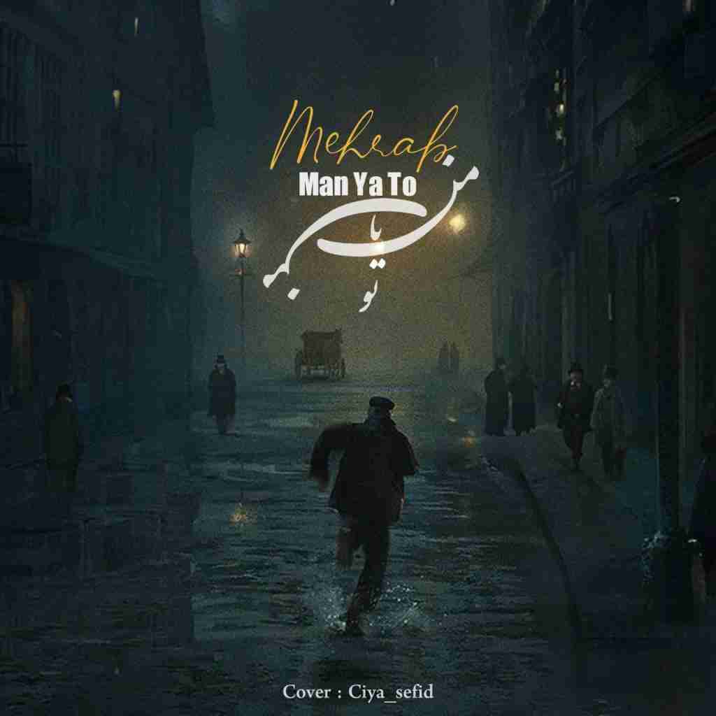 مهراب من یا تو