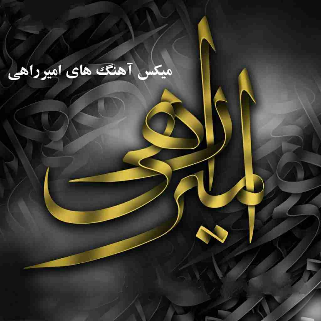پادکست تمام آهنگ های امیر راهی