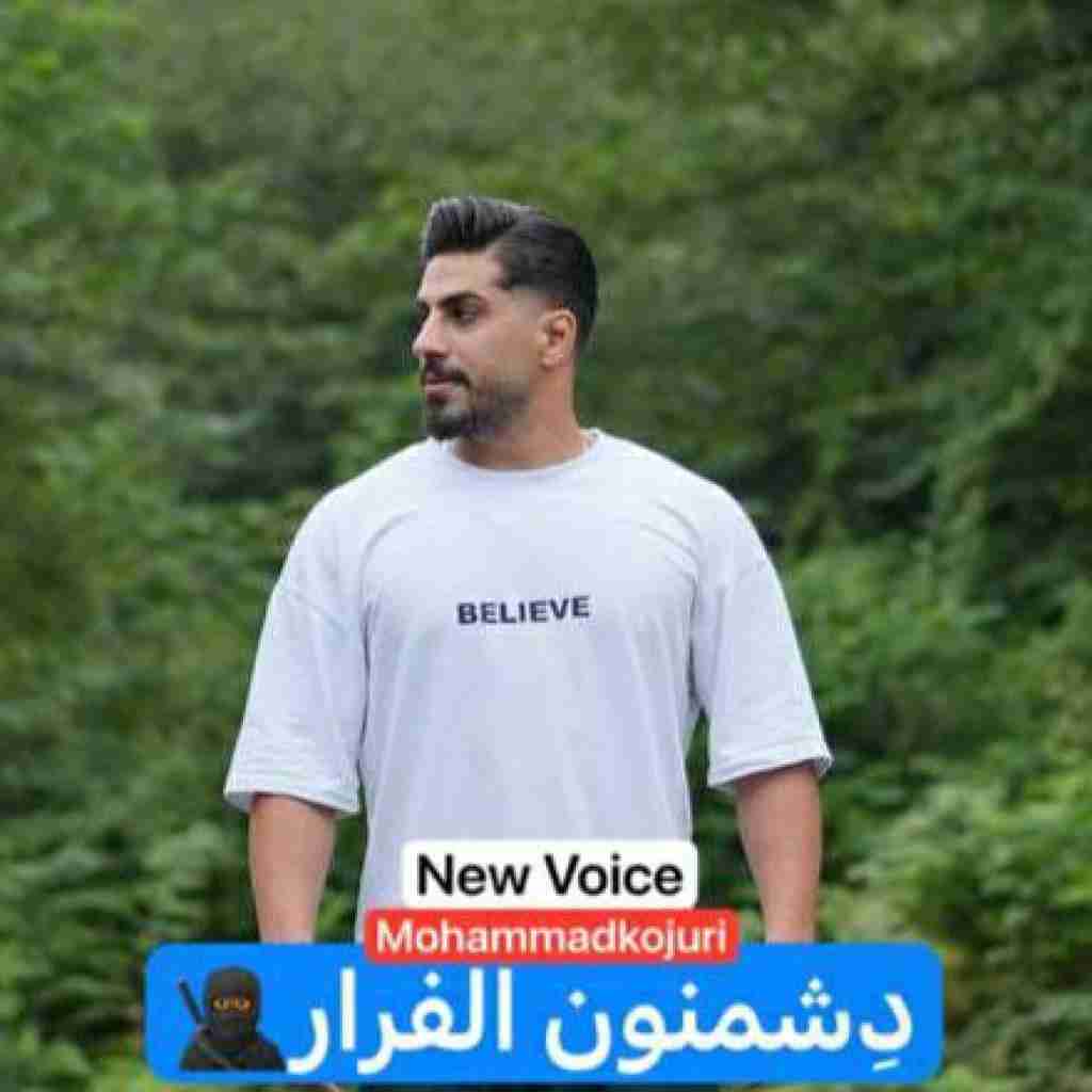 محمد کجوری دشمنون الفرار