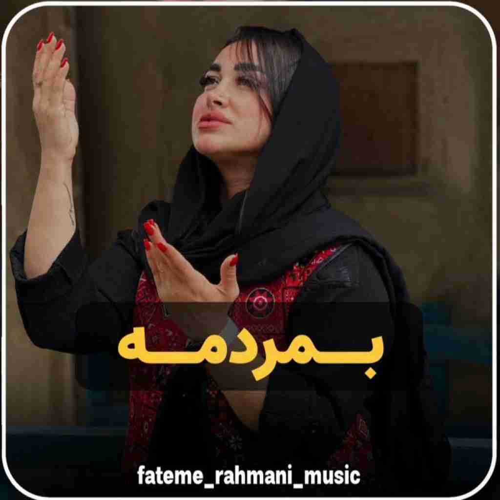 فاطمه رحمانی بمردمه