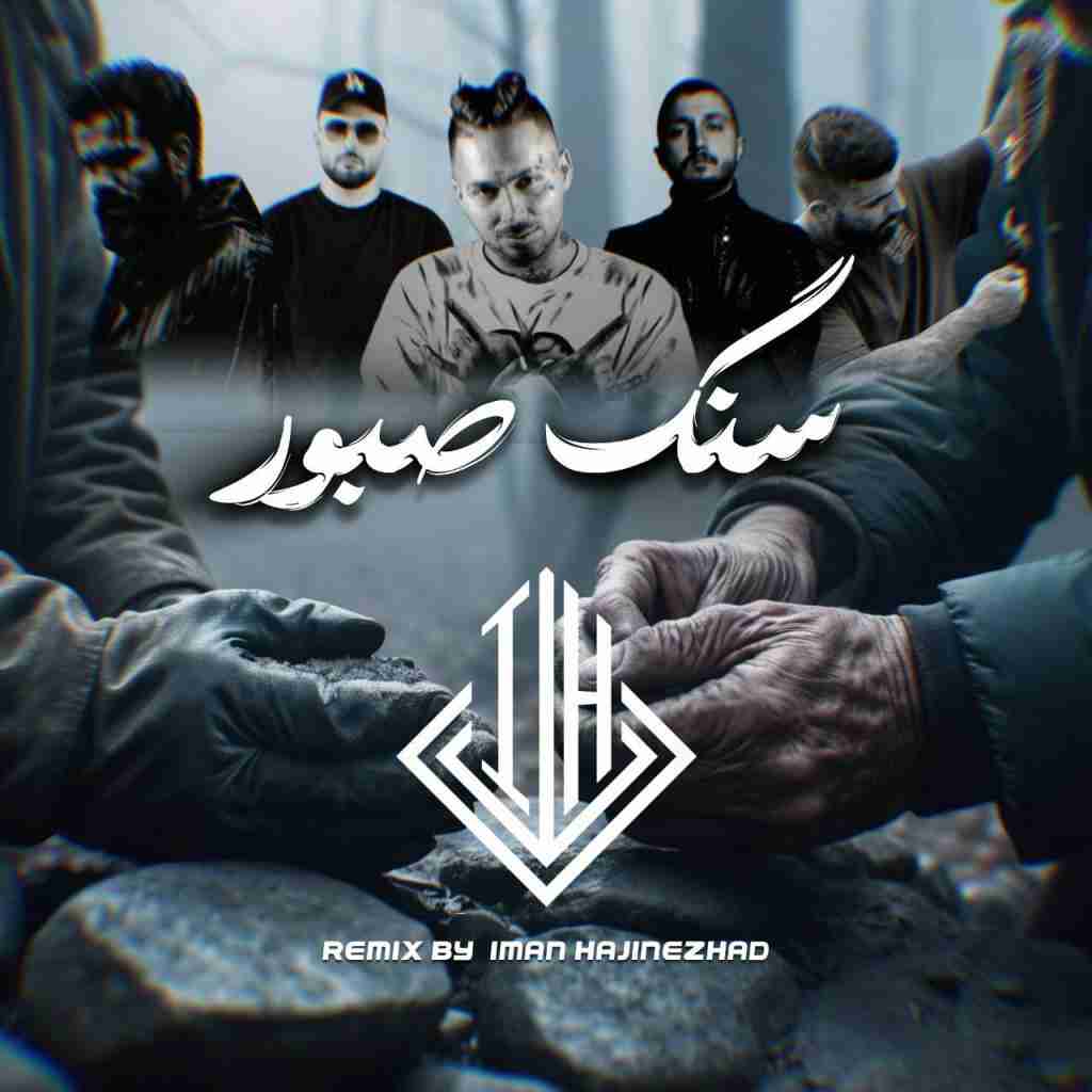 ایمان حاجی نژاد سنگ صبور