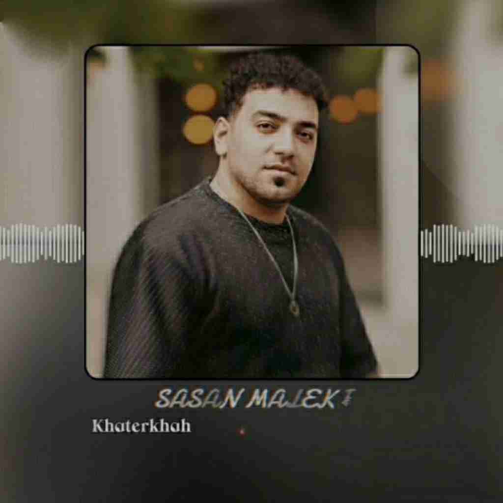 ساسان ملکی خاطرخواه