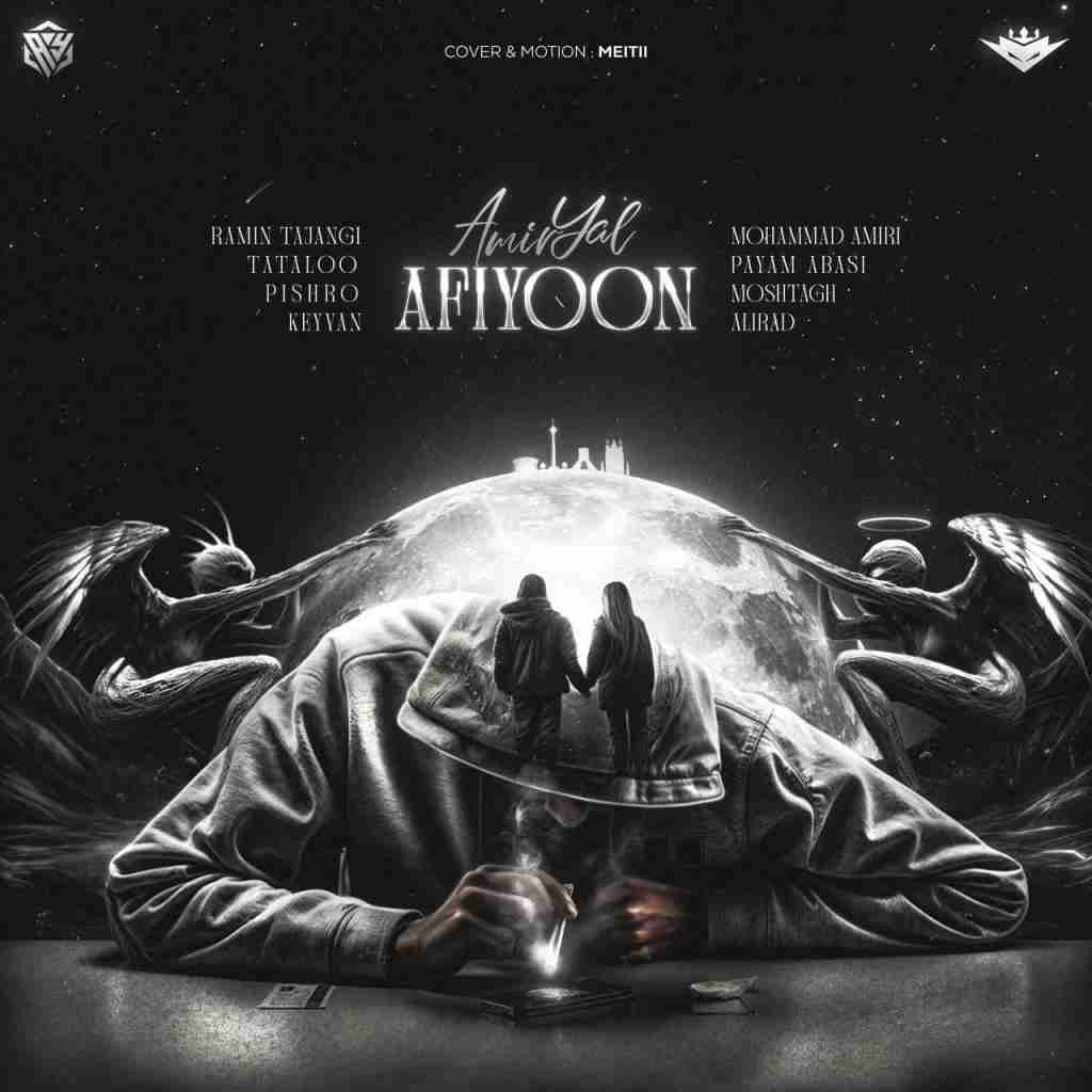 امیر یل افیون