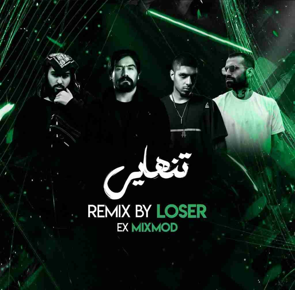 لوزر تنهایی