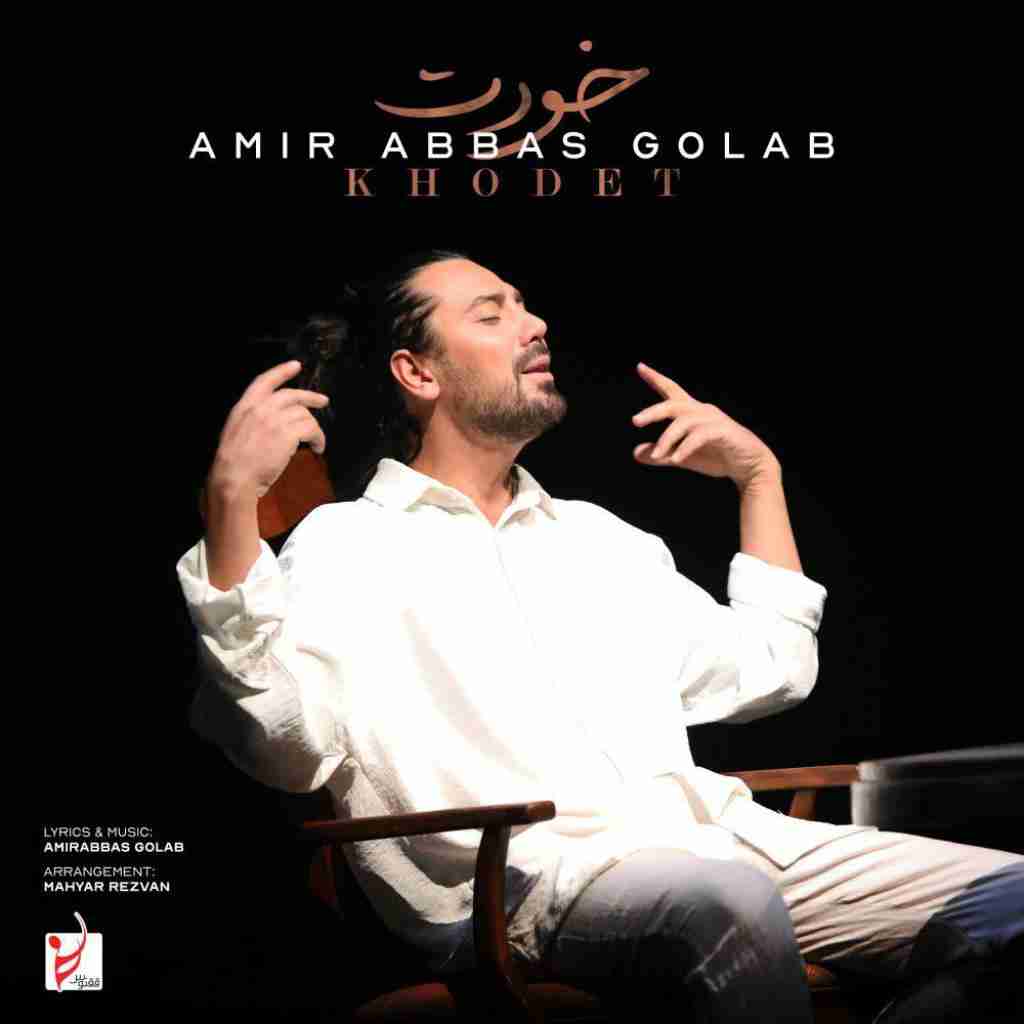 امیرعباس گلاب خودت
