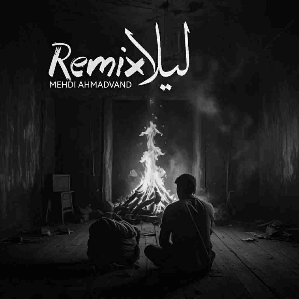 مهدی احمدوند لیلا