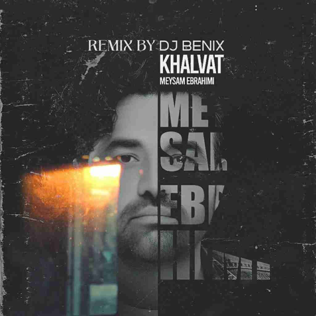 میثم ابراهیمی  خلوت