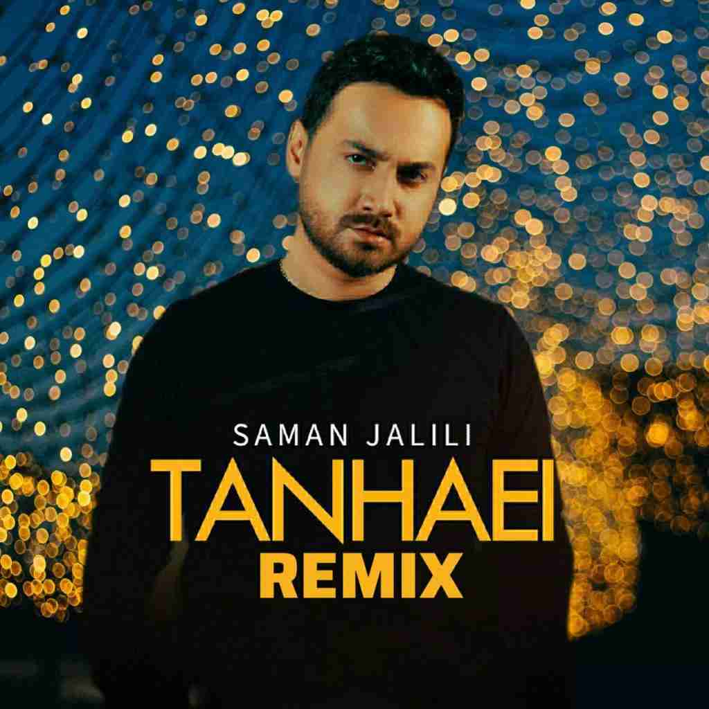 سامان جلیلی تنهایی