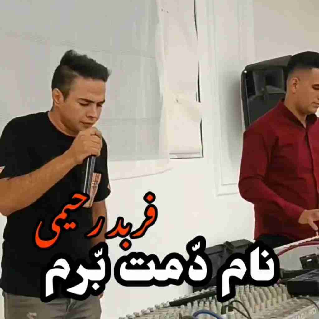 فربد رحیمی دمت برم