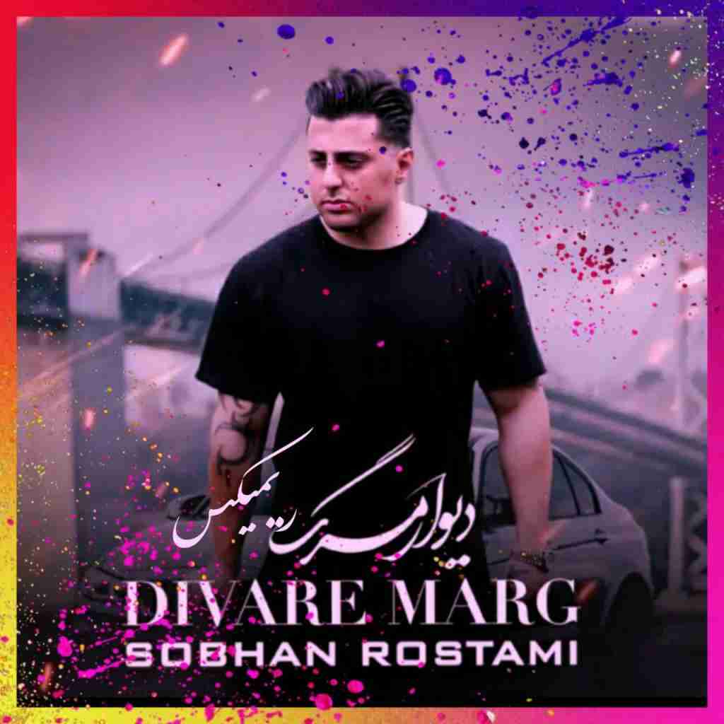 سبحان رستمی دیوار مرگ