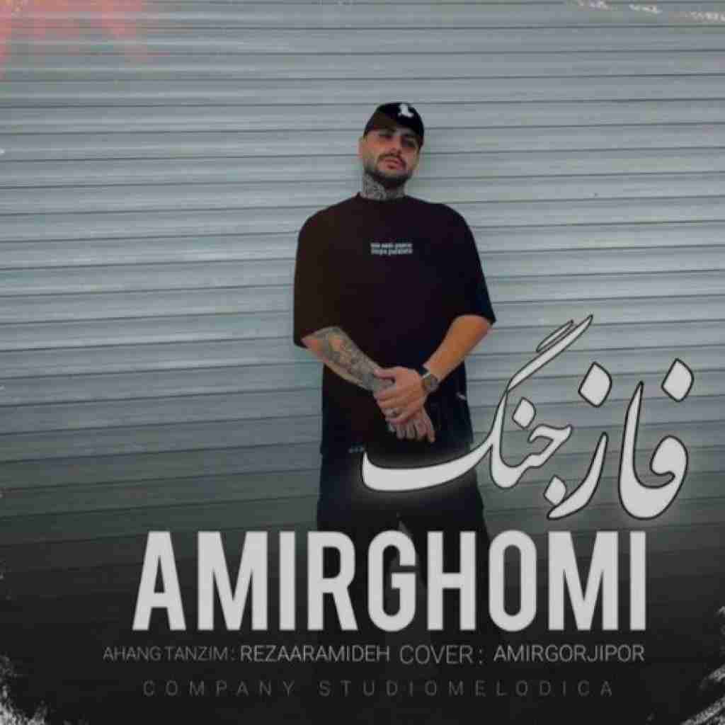 امیر قمی فاز جنگ