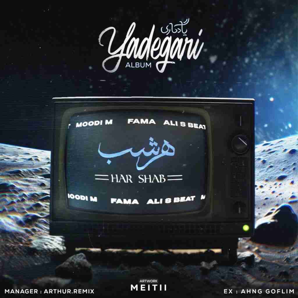 مودی ام و فاما و علی اس بیت هر شب