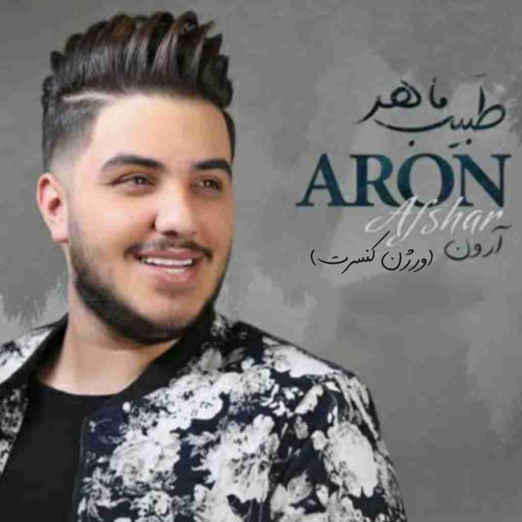 آرون افشار طبیب ماهر (ورژن کنسرت)