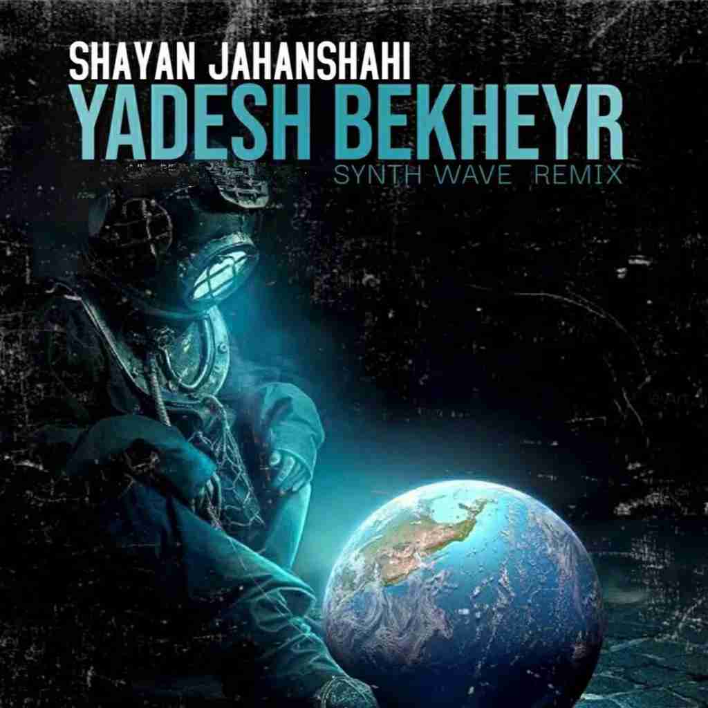 شایان جهانشاهی یادش بخیر