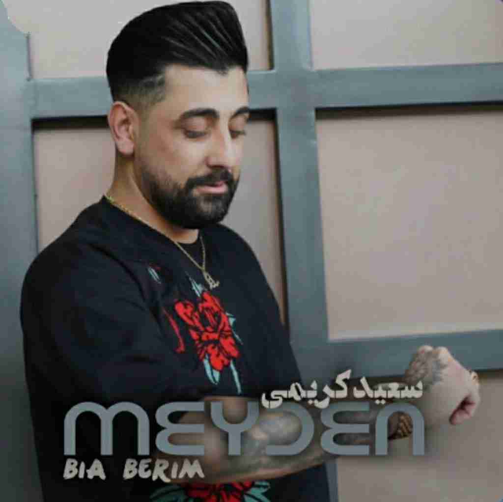 سعید کریمی بیا بریم