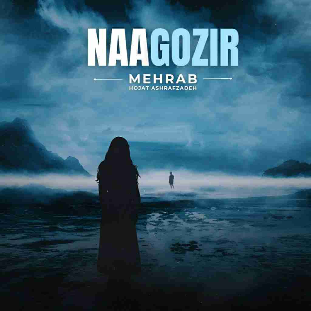 مهراب و حجت اشرف زاده ناگزیر