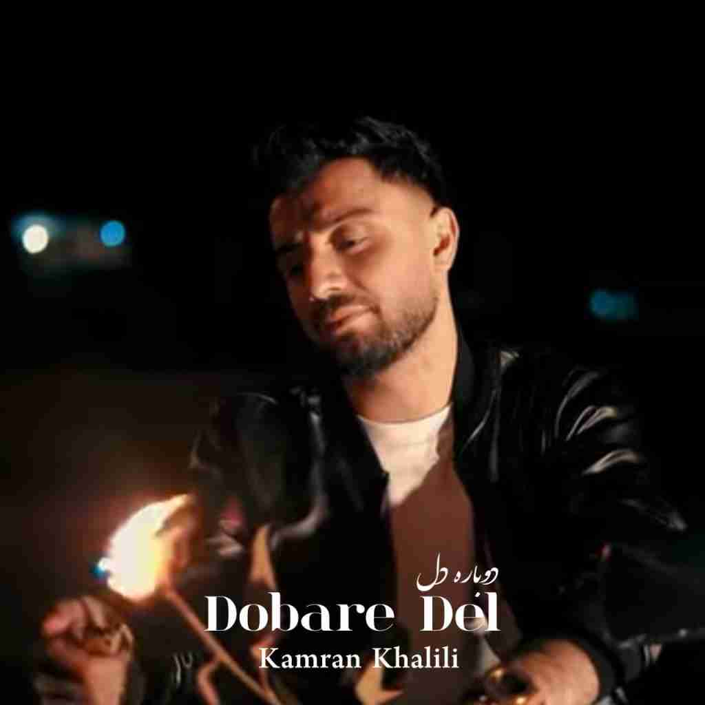 کامران خلیلی دوباره دل