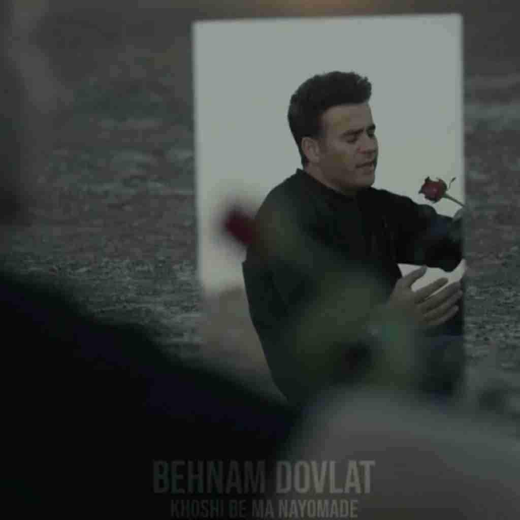 بهنام دولت خوشی به ما نیومده