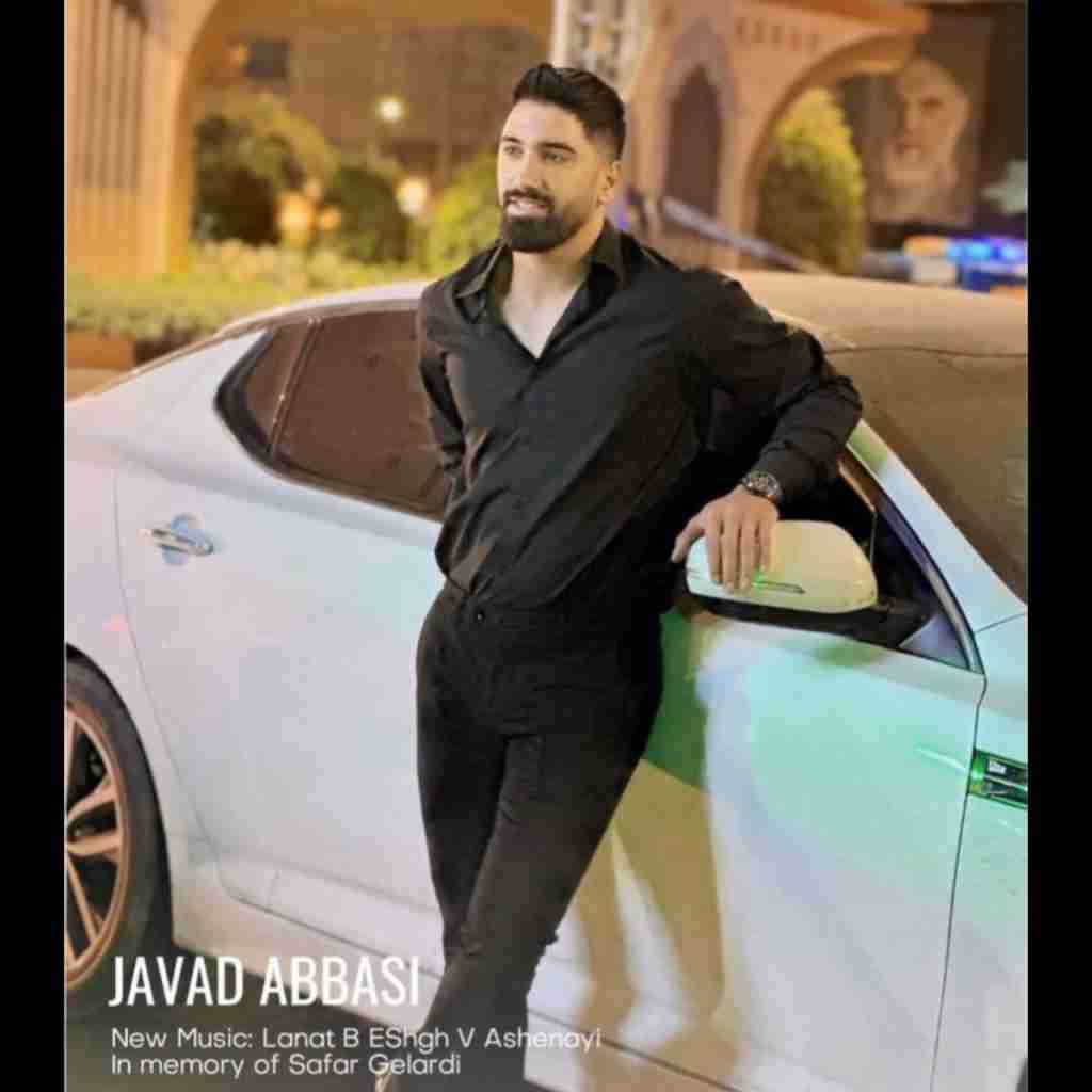 جواد عباسی لعنت به عشق آشنایی