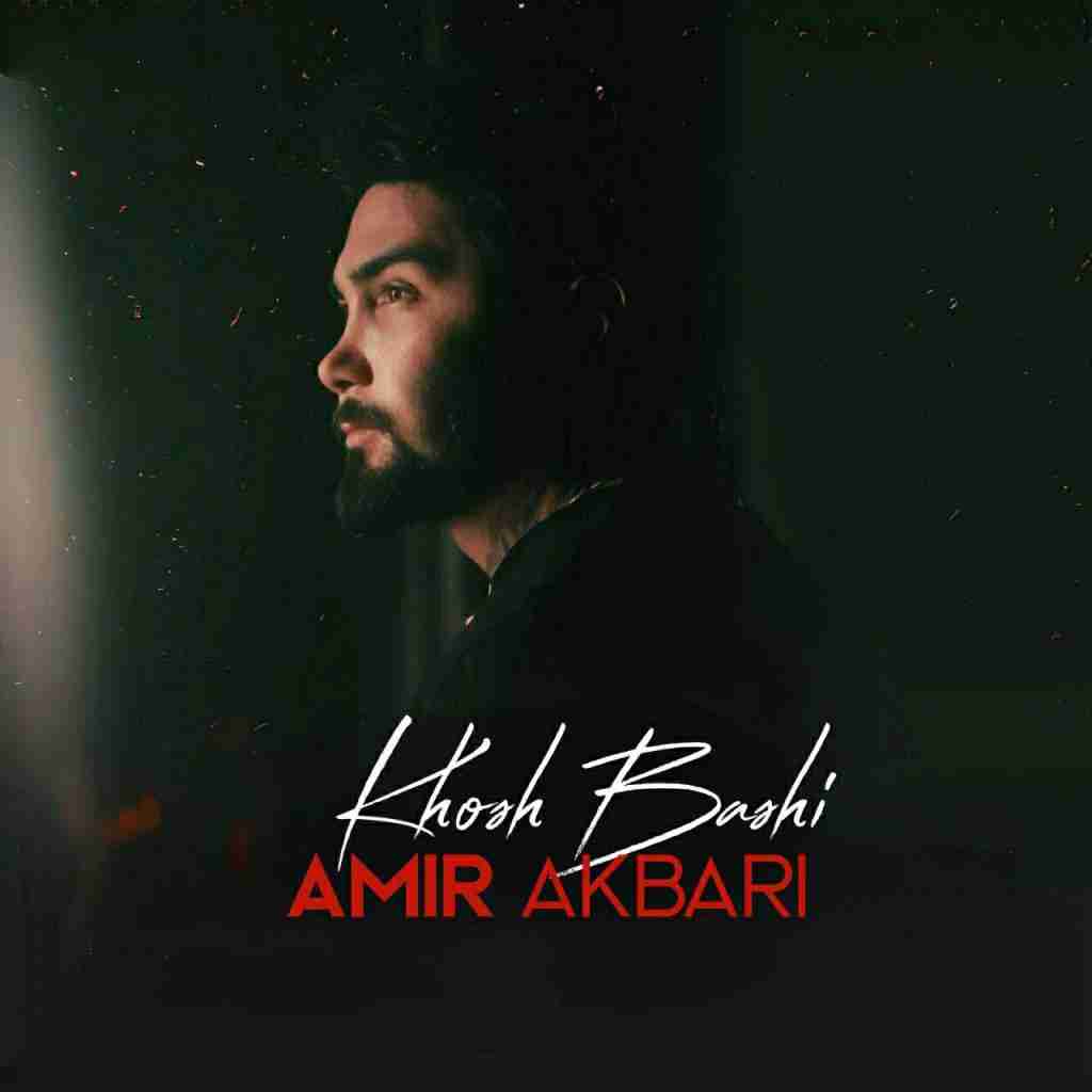 امیر اکبری خوش باشی
