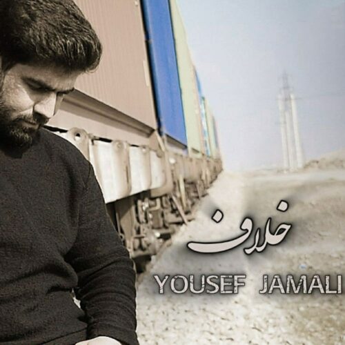 دانلود آهنگ خلاف از یوسف جمالی