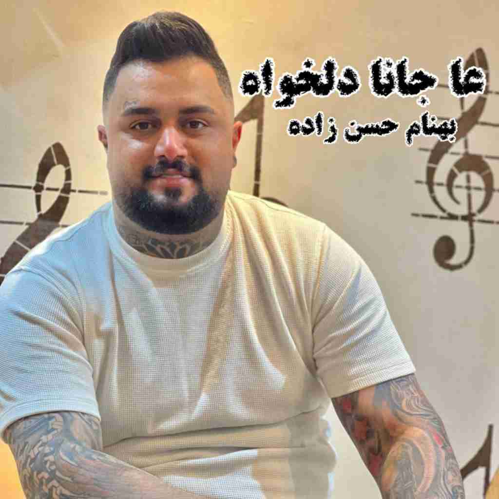 بهنام حسن زاده عا جانا دلخواه
