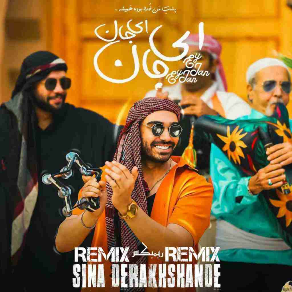 سینا درخشنده ای جان ای جان