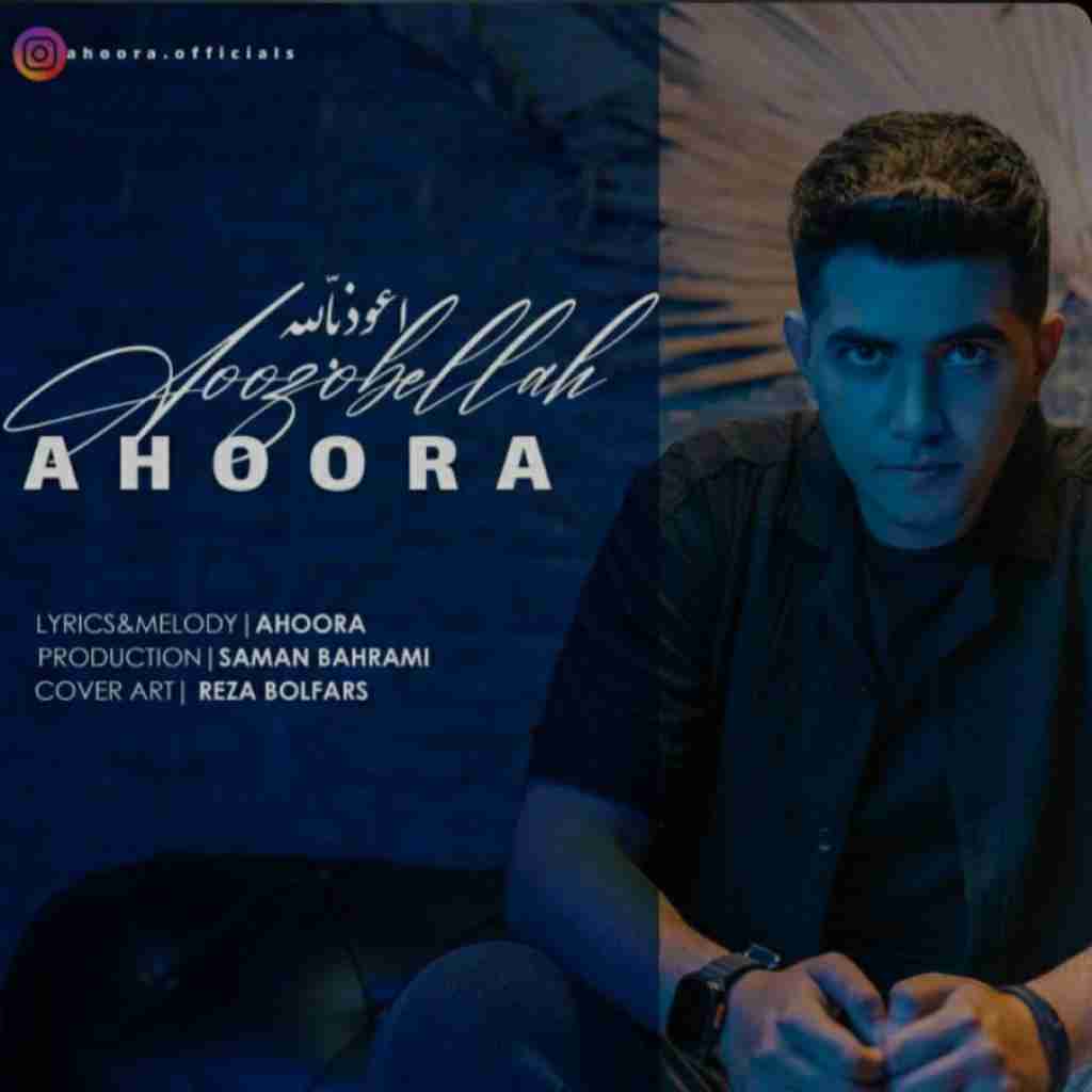 اهورا اعوذبالله