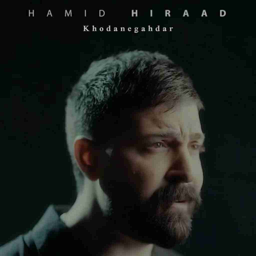 حمید هیراد خدانگهدار