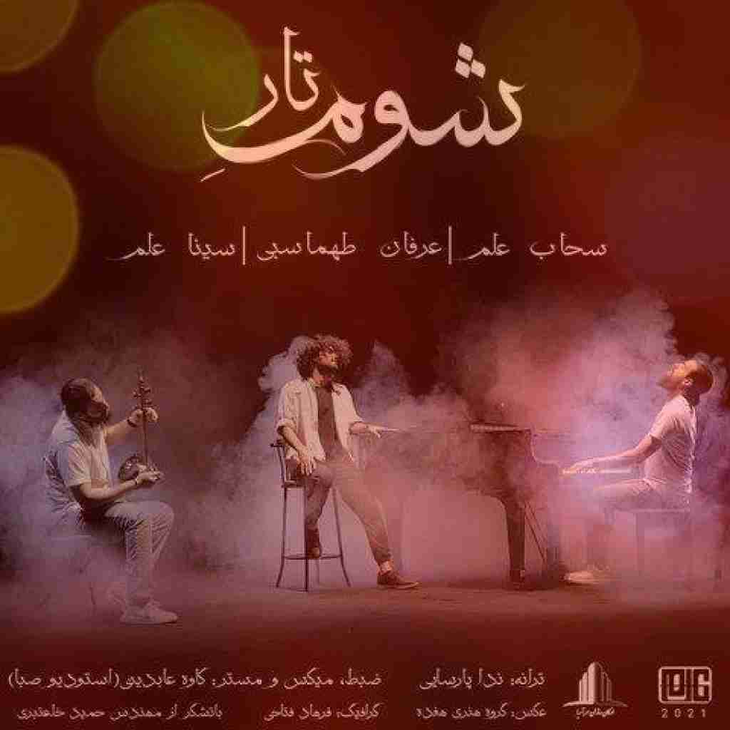 عرفان طهماسبی شوم تار