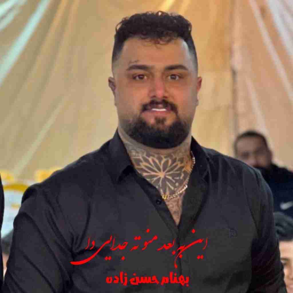 بهنام حسن زاده این به بعد منو ته جدایی دا