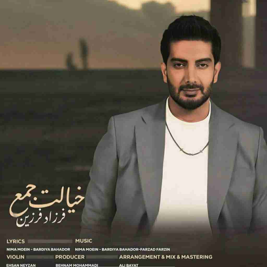 فرزاد فرزین خیالت جمع