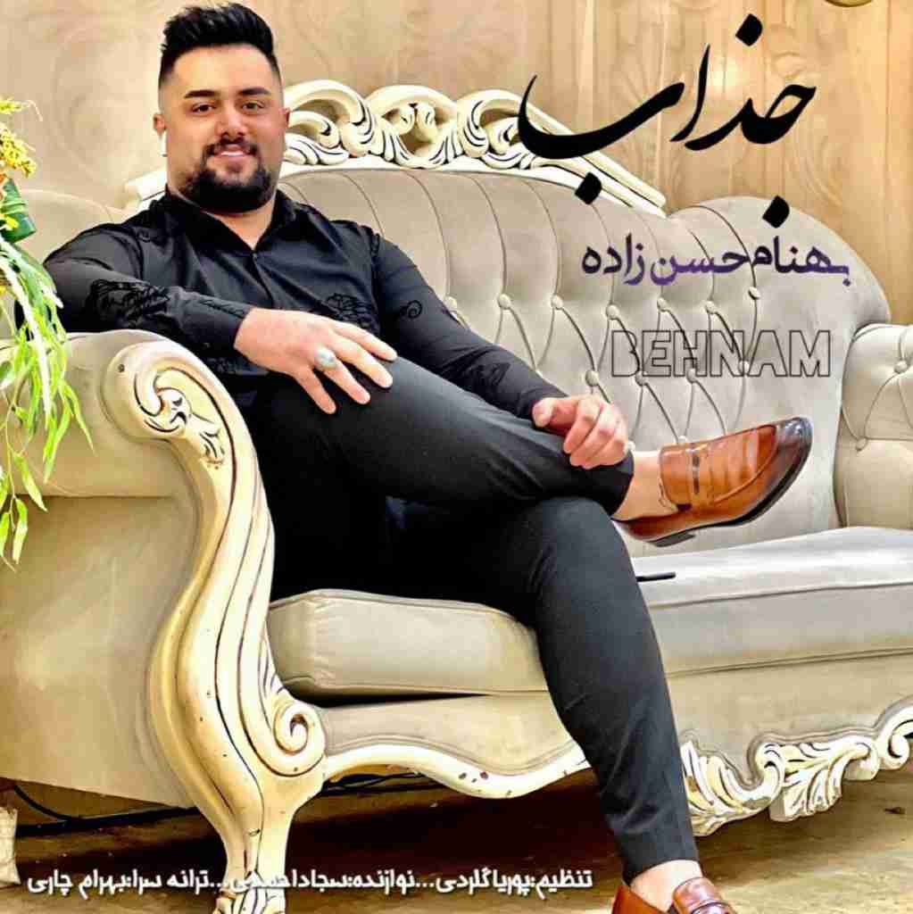 بهنام حسن زاده جذاب