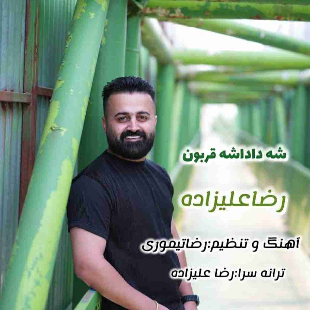 رضا علیزاده شه داداشه قربون