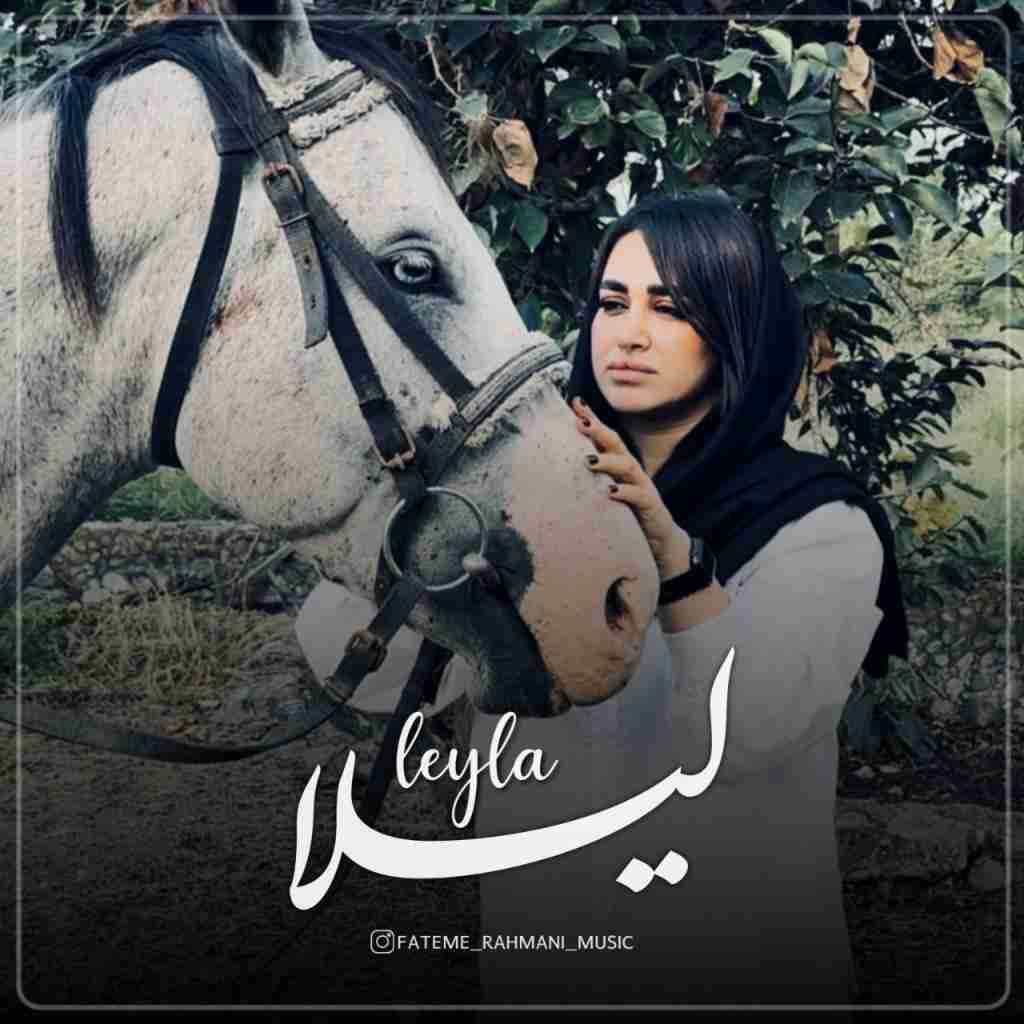 فاطمه رحمانی لیلا