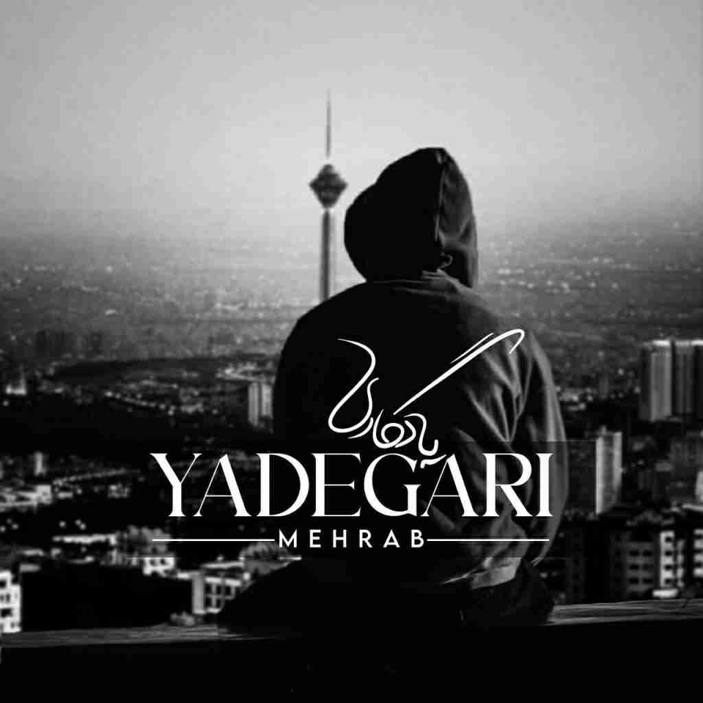 مهراب یادگاری