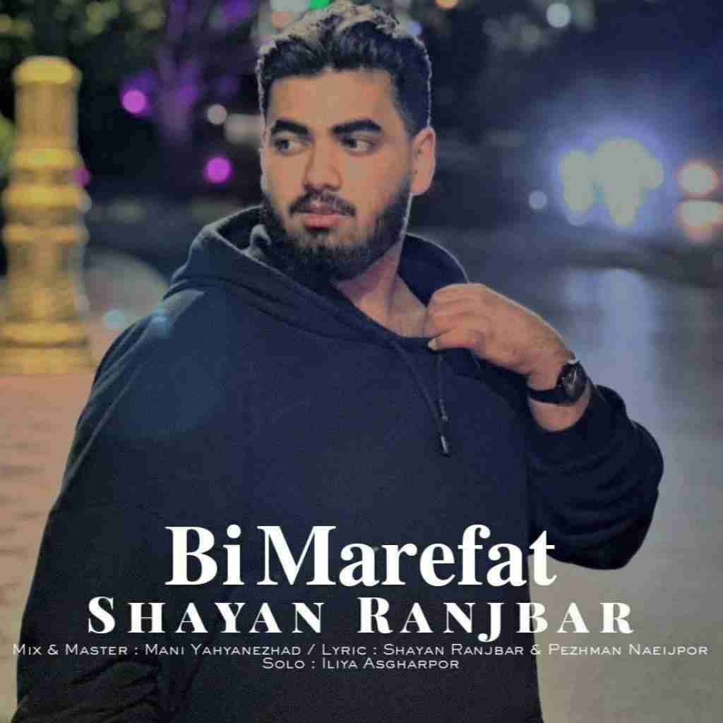 شایان رنجبر بی معرفت