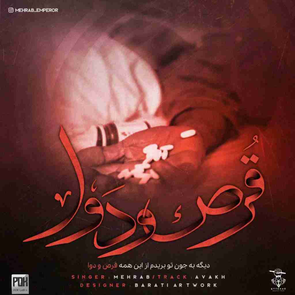 مهراب قرص و دوا