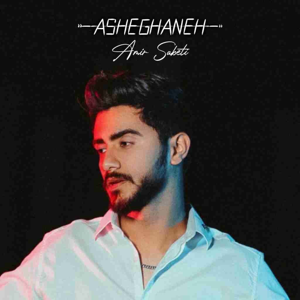 امیر ثابتی عاشقانه