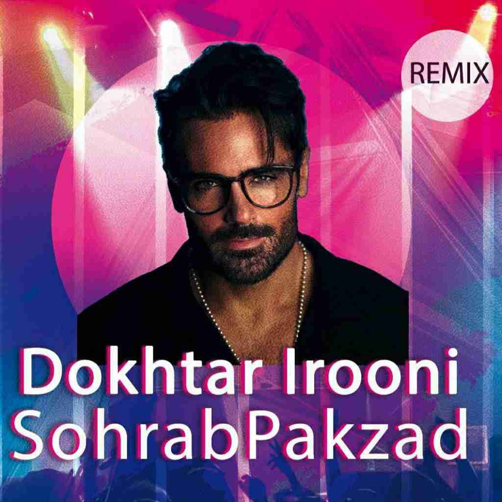 سهراب پاکزاد دختر ایرونی