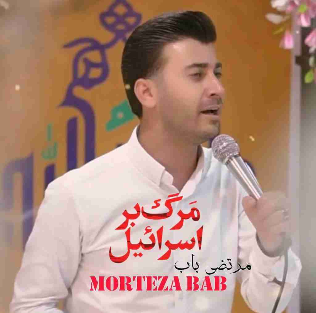 مرتضی باب مرگ بر اسرائیل