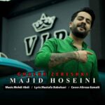 دانلود آهنگ قلب زرشکی از مجید حسینی دانلود آهنگ قلب زرشکی از مجید حسینی