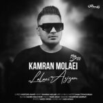 دانلود آهنگ لالایی عزیزم از کامران مولایی