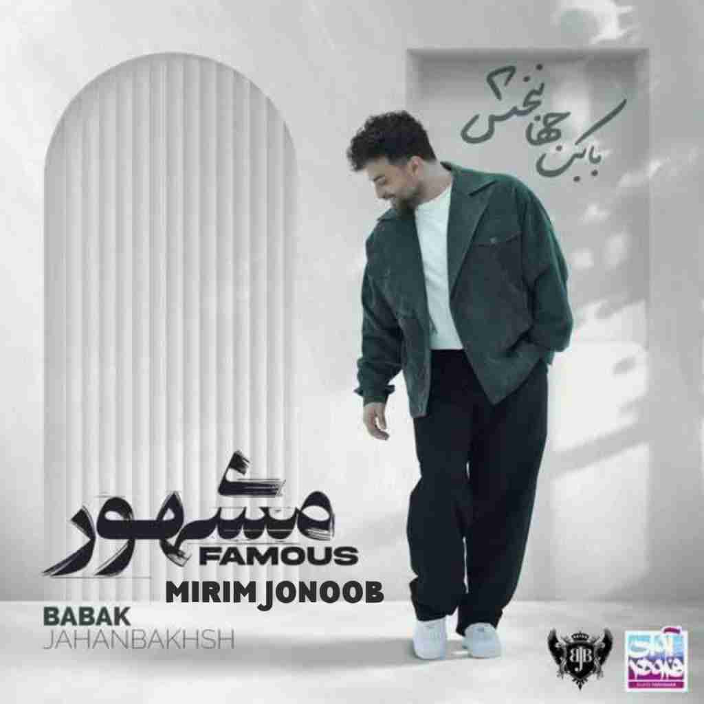 بابک جهانبخش میرم جنوب