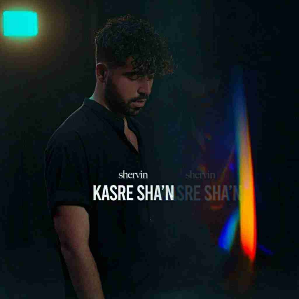 شروین حاجی پور کسر شأن